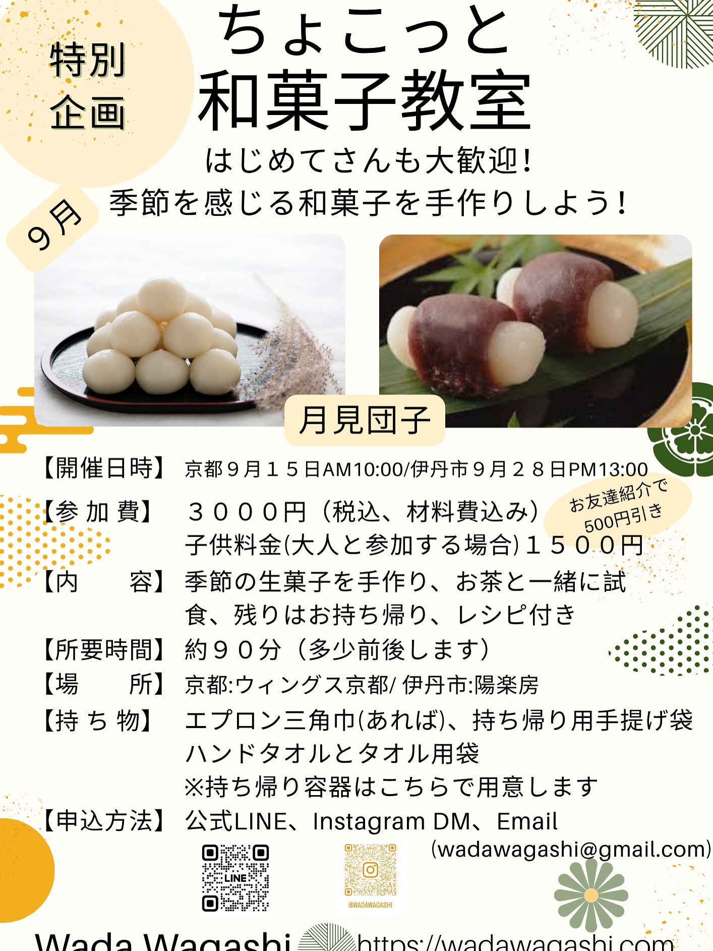こんにちは。

9月の和菓子教室の詳細が決まりましたのでお知らせします。

「ちょこっと和菓子教室」 
📅開催日
1️⃣9月15日(月祝)10：00〜
会場:京都市　ウイングス京都

2️⃣9月28日(日)13:00〜
会場:伊丹市　陽楽房

🌼参加費
3000円
子供料金1500円(大人と一緒に参加の場合)

「作って楽しい」「食べて美しい」和菓子の世界を、ぜひ体験しにきてください✨
お申し込みはLINE、InstagramDM、Eメールでも承ります。

⭐️こんな方におすすめです
・和菓子に興味はあるけれど、本格的なレッスンはちょっとハードルが高いと感じている方
・お子様と一緒に、またはお友達と気軽に楽しみたい方
・海外からの体験希望者（英語対応も可能です）

毎月、季節の生菓子をひとつテーマに取り上げ、じっくりと和菓子作りに取り組んでいただけます。
ただ作るだけでなく、和菓子の歴史や日本文化との関わりについてもクイズなどで楽しく学べる内容にしたいと考えています。

⭐️お友達紹介キャンペーン実施中！

ご紹介いただいた方が参加された場合、
紹介者に500円割引 いたします。
ぜひお友達と一緒にご参加ください！

何でもお気軽にお問い合わせください。
ご参加を心よりお待ちしております。

Hello! 

The details for the September Wagashi Workshop have been finalized, so here’s the announcement:

“Petit Wagashi Class”

📅 Dates & Locations:
1️⃣ September 15th(Public Holiday) | 10:00 AM
Location: Wings Kyoto, Kyoto city

2️⃣ September 28th(Sunday) | 1:00 PM
Location: Yōrakubou, Itami city 

🌼 Participation Fee:
3,000 yen
Children: 1,500 yen (when accompanied by an adult)

Come and experience the delightful world of wagashi—“fun to make, beautiful to eat!” ✨ 
You can sign up via LINE,Instagram DM or email.

⭐️ This class is perfect for:
・Those interested in wagashi but feel full-scale lessons are a bit too much
・Parents who want to join with their children, or friends who want to enjoy something new together
・Visitors from overseas looking for a cultural experience (English support available)

Each month, we’ll focus on one seasonal namagashi (traditional fresh sweet), and take our time to make it together.
It’s not just about making sweets — you’ll also learn about the history of wagashi and its connection to Japanese culture in a fun and interactive way, including quizzes!

⭐️ Friend Referral Campaign Now On!

If someone you refer joins the class,
you’ll receive a ¥500 discount as a thank-you!
Feel free to invite your friends and join us together!

Feel free to contact us for more details.
We look forward to seeing you in class!

#wagashi #sweets #wagashiworkshop #wagashiclass#japan #Japanese#japaneseconfectionery #japaneseculture #kyoto #itami