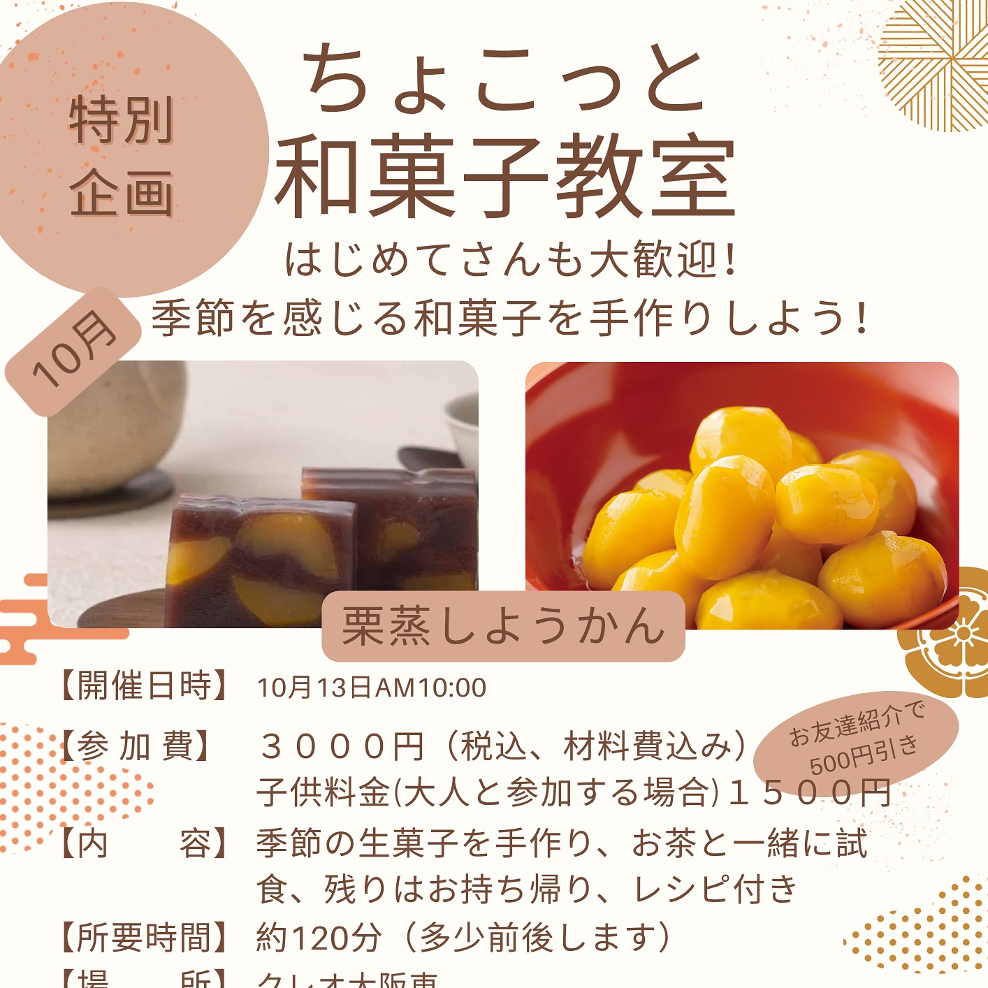 English is below✨

こんにちは
10月の手作り和菓子教室のお知らせです。

『ご家庭でもできる栗蒸し』羊羹を作ります

📅開催日
10月13日(月)10:00〜
会場:大阪市　クレオ大阪東

🕰️時間: 約120分

〈内容〉
栗蒸し羊羹作り
試食&お持ち帰り
家庭でも作れるレシピ付き

🌼参加費
3000円
子供料金1500円(大人と一緒に参加の場合) 
申し込み期限:10月8日
※小麦粉使用

「作って楽しい」「食べて美しい」和菓子の世界を、ぜひ体験しにきてください✨
お申し込みはLINE、InstagramDM、ホームページからでも承ります。

何でもお気軽にお問い合わせください。
ご参加を心よりお待ちしております。

Hello,
This is the announcement for our October Wagashi Workshop.

We’ll be making “Chestnut Steamed Yokan” that you can also try at home.

📅 Date: Monday, October 13, 10:00 AM
📍 Venue: Creo Osaka East, Osaka City

🕰️ Duration: About 120 minutes

Program:
Making Chestnut Steamed Yokan
Tasting & take-home portion
Recipe included (easy to make at home)

🌼 Participation Fee:
Adults: 3,000 yen
Children: 1,500 yen (when accompanied by an adult)

📌 Registration deadline: October 8
*Contains wheat flour

Come and experience the delightful world of wagashi—“fun to make, beautiful to eat!” ✨ 

Feel free to contact us via LINE, Instagram DM, or through our website for reservations or any questions.

We look forward to seeing you there!

#wagashi #sweets #wagashiworkshop #wagashiclass#japan #Japanese#japaneseconfectionery #japaneseculture #osaka