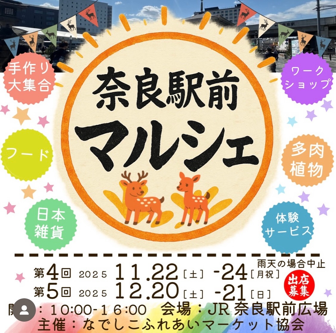 📢出店のお知らせ📢
11月22日(土)、JR奈良駅前で開催される「奈良駅前マルシェ」に出店します！

観光客や地域の方々、海外からの方々ともふれあえる温かなマルシェ。
当日は手作りの創作和菓子を販売します🍡✨
奈良の秋を感じながら、ぜひお立ち寄りください🍁

⏰10:00〜16:00（雨天中止）
📍JR奈良駅前

✨Exciting news!✨
I’ll be joining the Nara Station Market on Saturday, November 22nd, from 10:00 to 16:00 at JR Nara Station!

This lovely market connects locals, travelers, and visitors from around the world — a place full of warm encounters and new discoveries.
I’ll be selling my handmade creative wagashi (Japanese sweets).
Please come and say hello if you’re in Nara! 🍡🍁