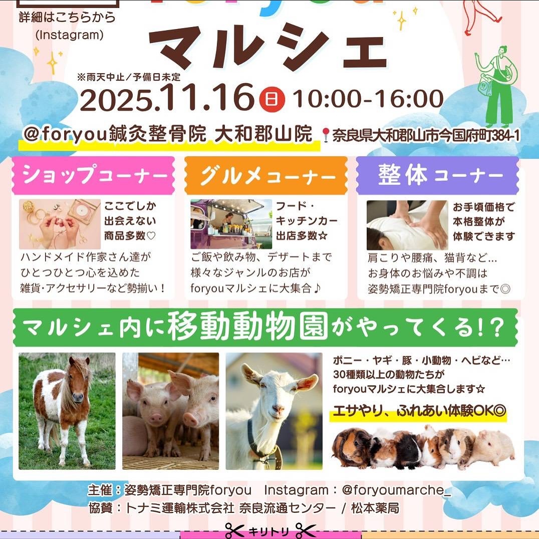📢出店のお知らせ📢
11月16日(日)、奈良県大和郡山市で開催される「foryou マルシェ」に出店します！
是非遊びに来てください！

場所:奈良県大和郡山市今国府町384-1
foryou鍼灸整骨院 大和郡山院敷地内
時間:10〜16時