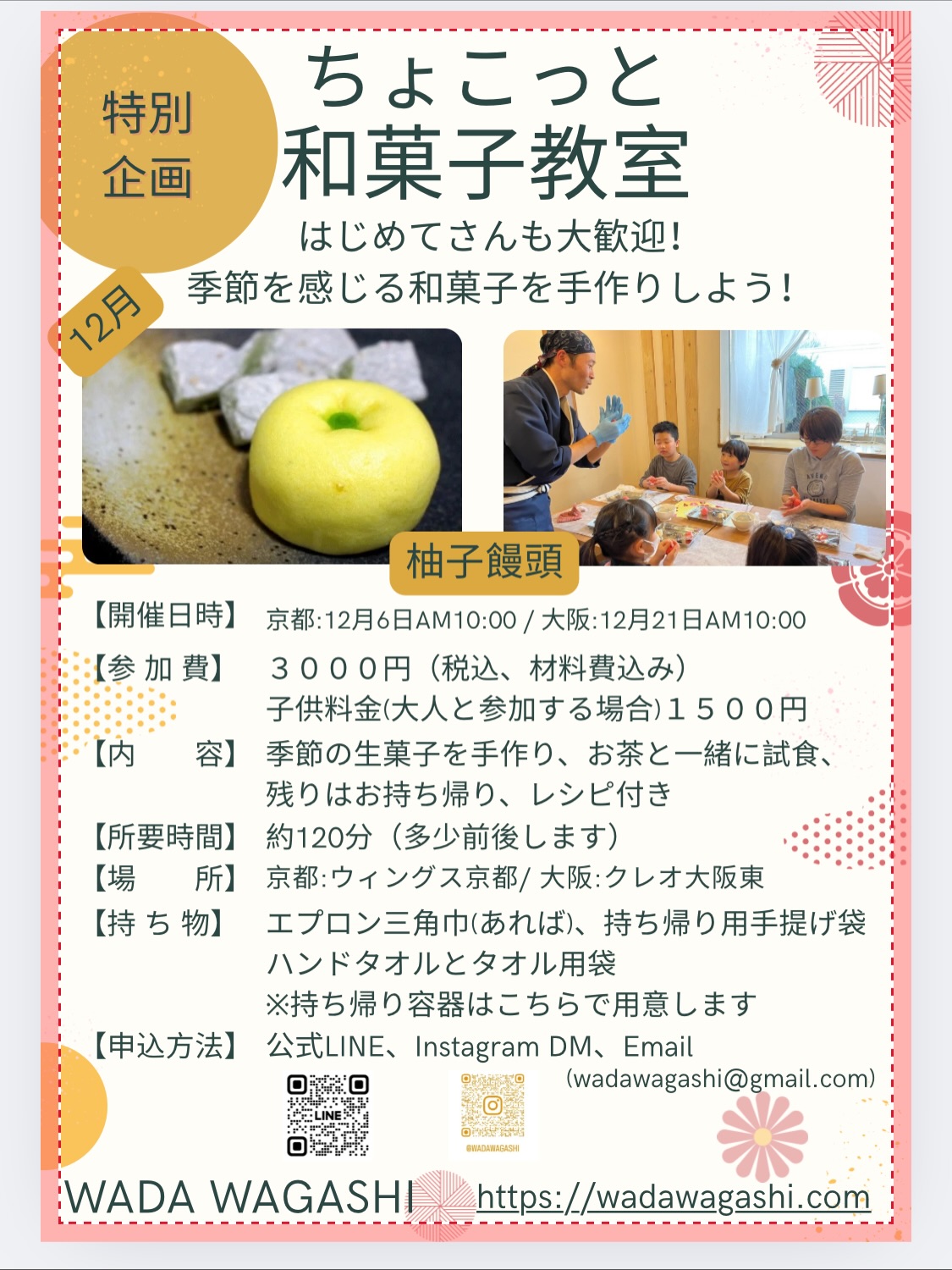 English is below✨

こんにちは
12月の和菓子教室のお知らせです。

冬至にぴったりのお菓子『柚子饅頭(ゆずまんじゅう)』を作ります。

「ちょこっと和菓子教室」 
📅開催日
1️⃣12月6日(土)10:00〜12:00
会場:京都市　ウイングス京都

2️⃣12月21日(日)10:00〜12:00
会場:大阪市　クレオ大阪東

🕰️時間: 約120分

〈内容〉
お菓子作り
和菓子クイズ
試食&お持ち帰り
家庭でも作れるレシピ付き

🌼参加費
3000円
子供料金1500円(大人と一緒に参加の場合) 
申し込み期限:12月2日まで

「作って楽しい」「食べて美しい」和菓子の世界を、ぜひ体験しにきてください✨
お申し込みはLINE、InstagramDM、ホームページからでも承ります。

※今回をもちまして特別企画「ちょこっと和菓子教室」は最後となります。
何でもお気軽にお問い合わせください。
ご参加を心よりお待ちしております。

Hello!
Here is the announcement for our Wagashi Workshop in December.

This month, we will be making Yuzu Manju, a perfect traditional sweet for the winter solstice.

“Petit Wagashi Workshop”

📅 Dates
1️⃣ December 6 (Sat) 10:00–12:00
Location: Wings Kyoto (Kyoto City)

2️⃣ December 21 (Sun) 10:00–12:00
Location: Creo Osaka East (Osaka City)

🕰️ Duration: approx. 120 minutes

Workshop Details
	•	Hands-on wagashi making
	•	Wagashi quiz
	•	Tasting & take-home sweets
	•	Recipe included so you can make it at home

🌼 Participation Fee
	•	Adults: 3,000 yen
	•	Children: 1,500 yen (when attending with an adult)
Registration deadline: December 2

Come experience the world of wagashi — fun to make and beautiful to eat! ✨
You can sign up via LINE, Instagram DM, or through our website.

※ This will be the final session of our special series, “Petit Wagashi Workshop.”
Please feel free to contact us with any questions.
We look forward to seeing you!

#wagashi #sweets #wagashiworkshop #wagashiclass#japan #Japanese#japaneseconfectionery #japaneseculture #osaka